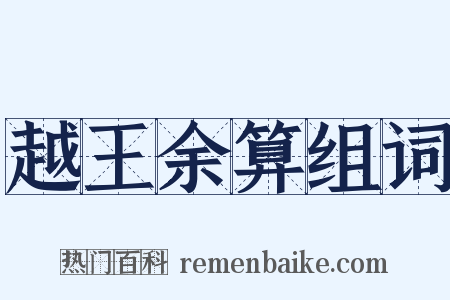 越王余算组词是什么意思的图片